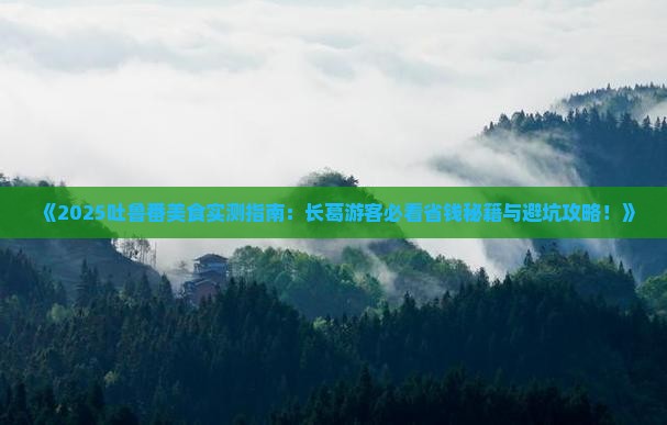 长葛去新疆吐鲁番旅游小吃 长葛去新疆吐鲁番旅游小吃
