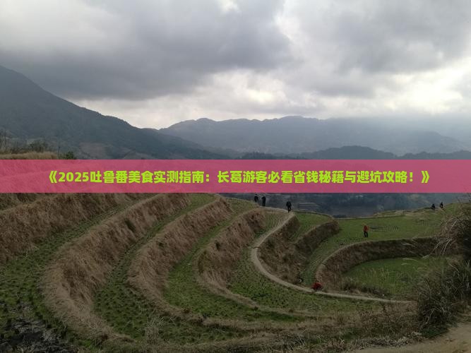 长葛去新疆吐鲁番旅游小吃 长葛去新疆吐鲁番旅游小吃