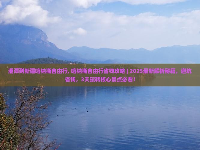 湘潭到新疆喀纳斯自由行