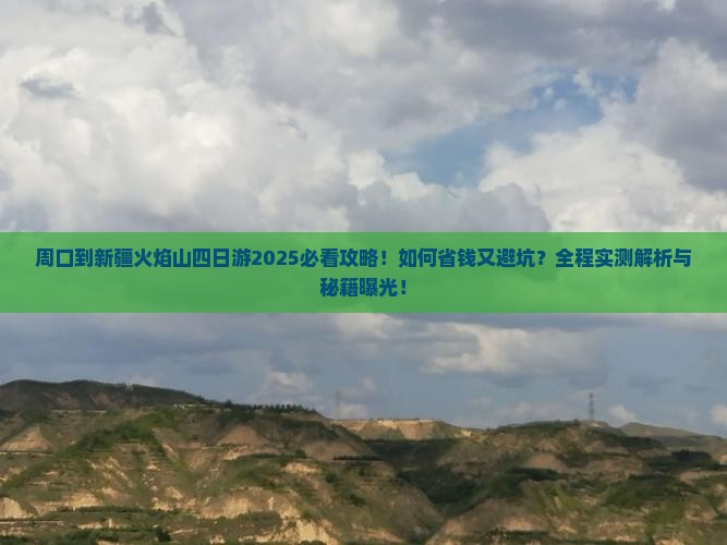 周口到新疆火焰山四日游