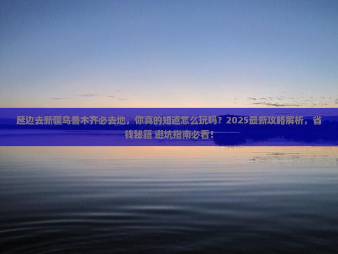 延边去新疆乌鲁木齐必去地