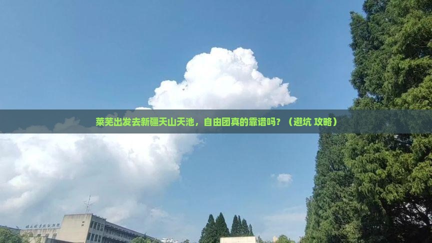 莱芜去新疆天山天池自由团