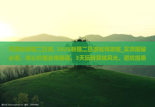 河源去新疆二日游