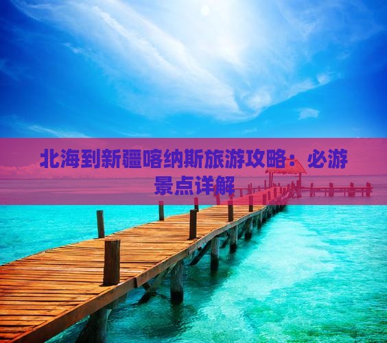 北海去新疆喀纳斯攻略