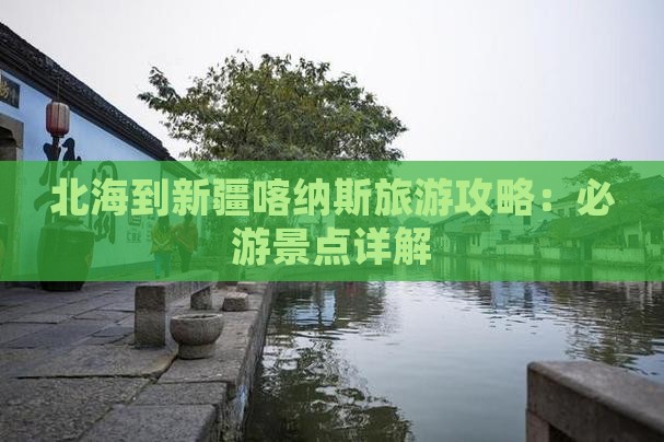 北海去新疆喀纳斯攻略