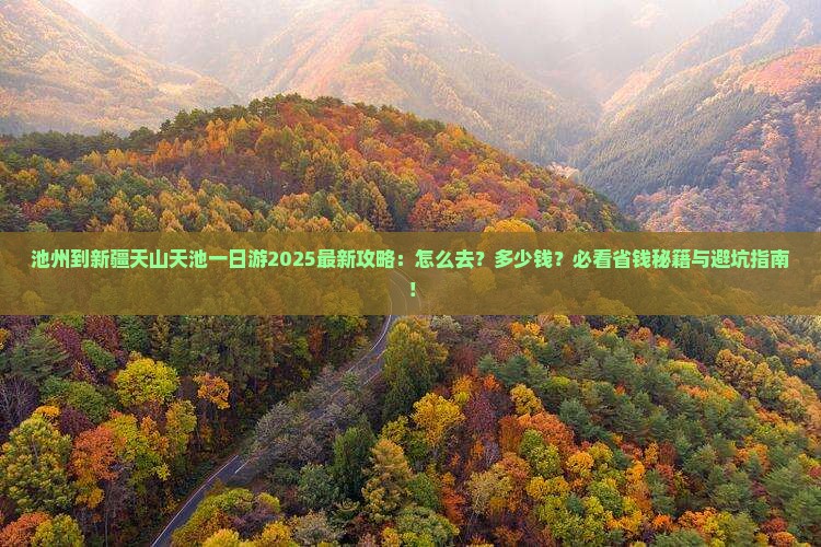池州到新疆天山天池一日