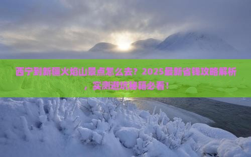 西宁到新疆火焰山景点