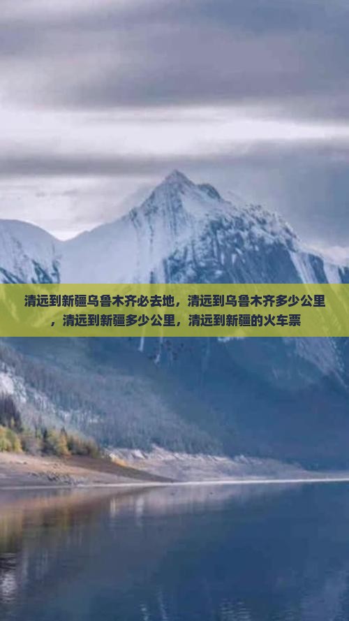 清远到新疆乌鲁木齐必去地 清远到新疆乌鲁木齐必去地