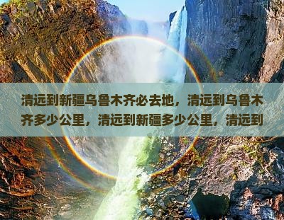 清远到新疆乌鲁木齐必去地 清远到新疆乌鲁木齐必去地