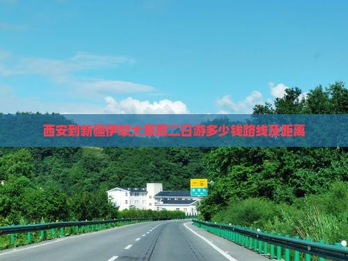 西安到新疆伊犁大草原二日游