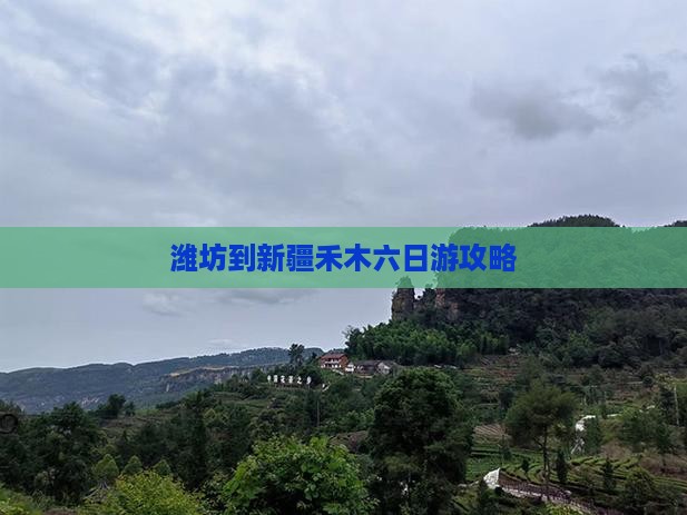 潍坊到新疆禾木六日游