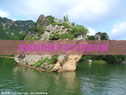 潍坊到新疆禾木六日游