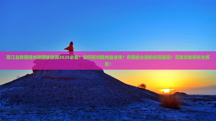 丽江去新疆喀纳斯团体旅游
