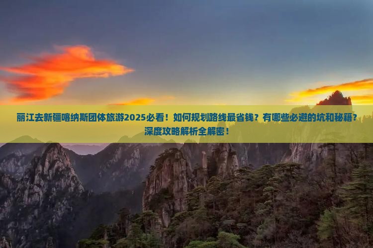 丽江去新疆喀纳斯团体旅游