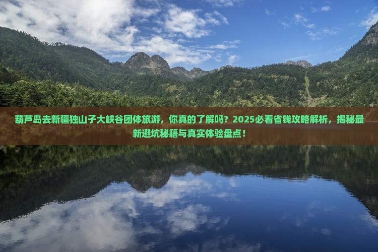 葫芦岛去新疆独山子大峡谷团体旅游