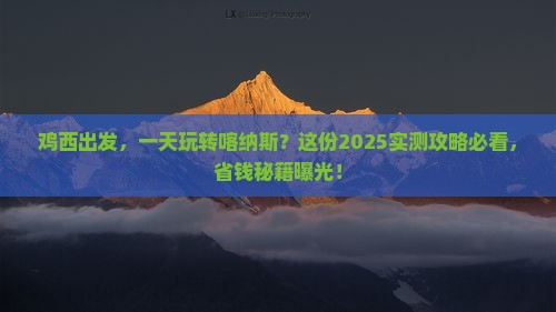 鸡西去新疆喀纳斯一日