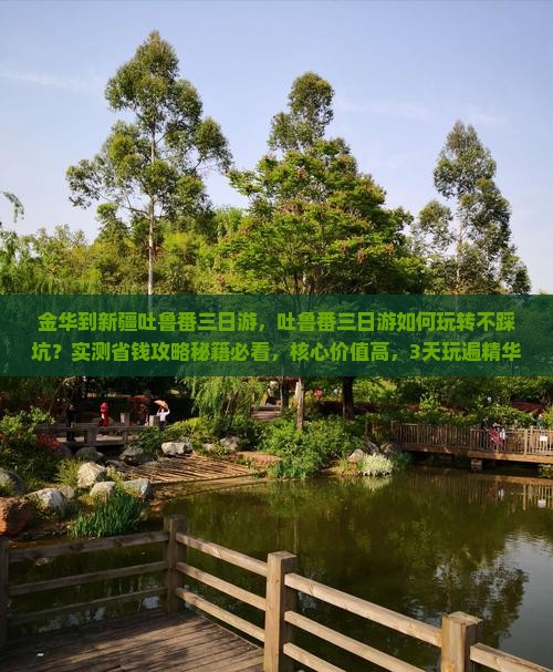 金华到新疆吐鲁番三日游
