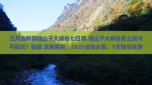 三月去新疆独山子大峡谷七日游