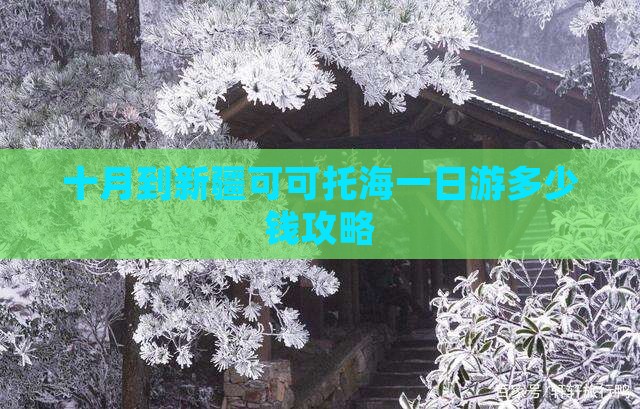 十月到新疆可可托海一日