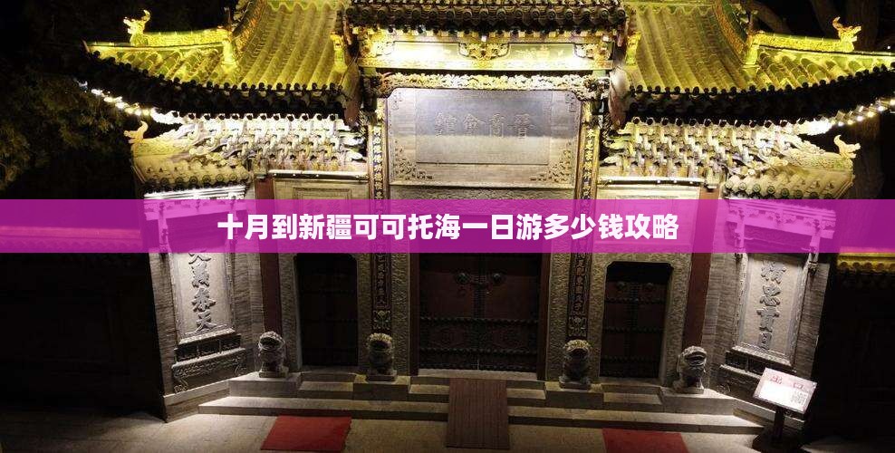 十月到新疆可可托海一日