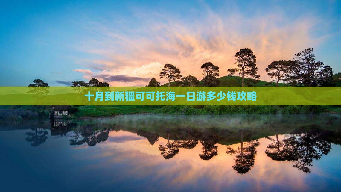 十月到新疆可可托海一日