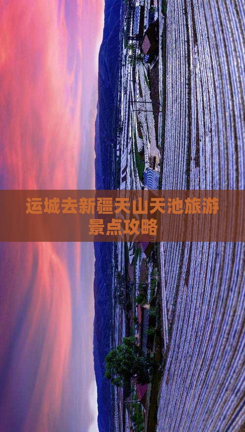 运城去新疆天山天池景点