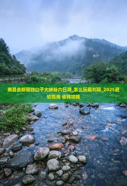 南昌去新疆独山子大峡谷六日游