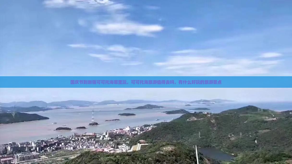 国庆节到新疆可可托海哪里玩