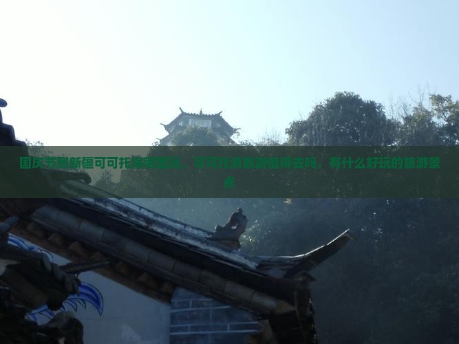 国庆节到新疆可可托海哪里玩