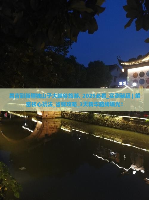 昌吉到新疆独山子大峡谷旅游