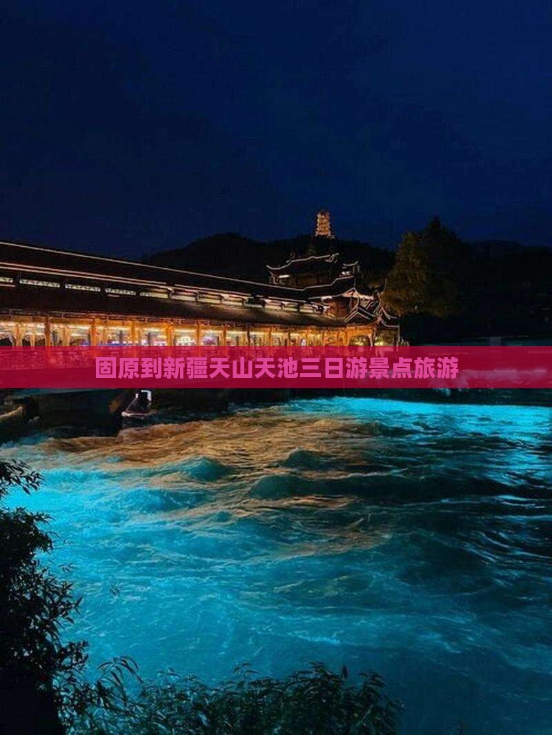 固原去新疆天山天池三日游
