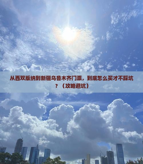 西双版纳到新疆乌鲁木齐门票