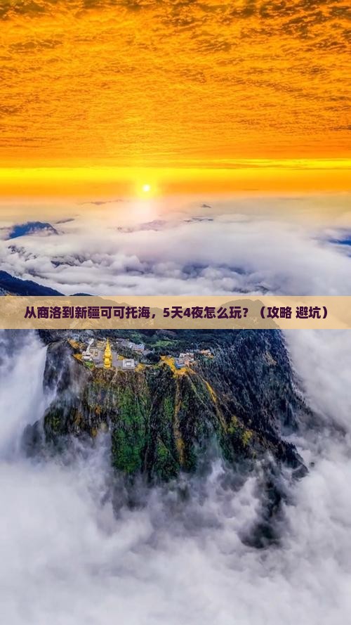 商洛到新疆可可托海必去地