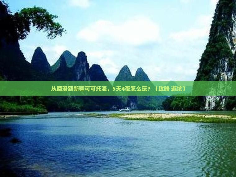 商洛到新疆可可托海必去地