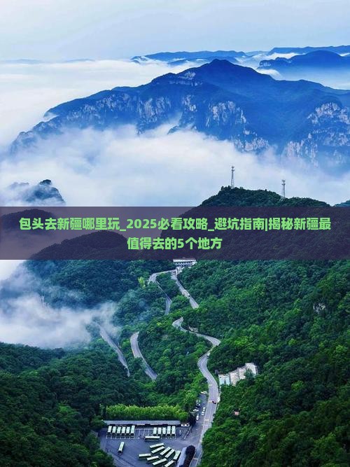 包头去新疆哪里玩
