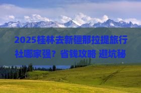 桂林去新疆那拉提旅行社