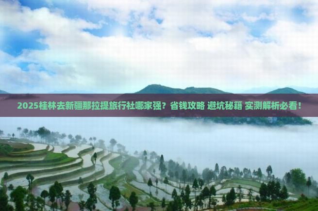 桂林去新疆那拉提旅行社