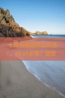 十月去新疆天山天池攻略