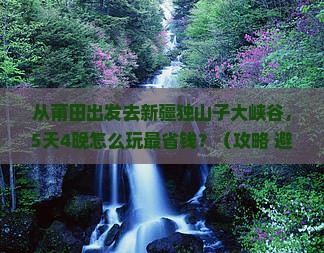 莆田去新疆独山子大峡谷门票
