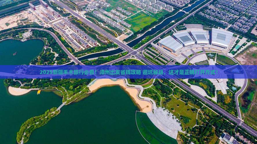 漳州去新疆禾木旅行社