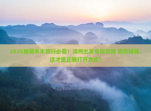 漳州去新疆禾木旅行社