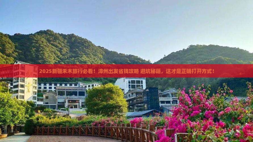 漳州去新疆禾木旅行社