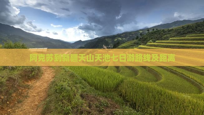 阿克苏到新疆天山天池七日游