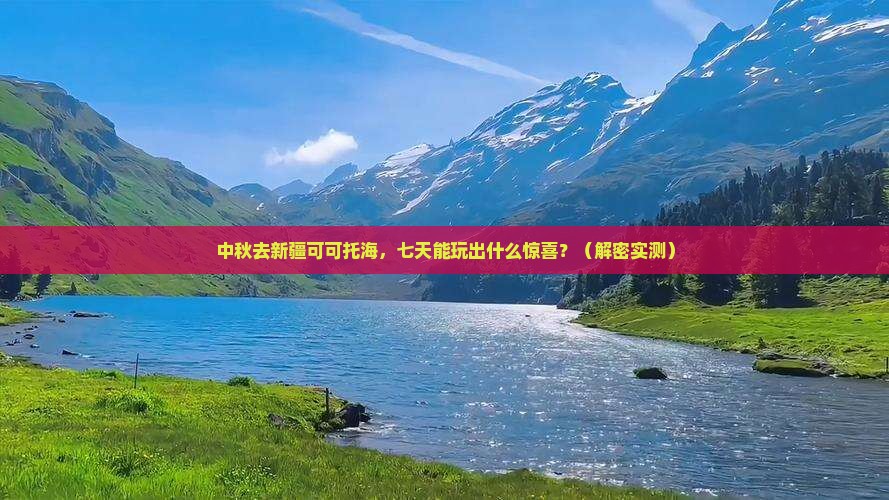 中秋节到新疆可可托海七日游