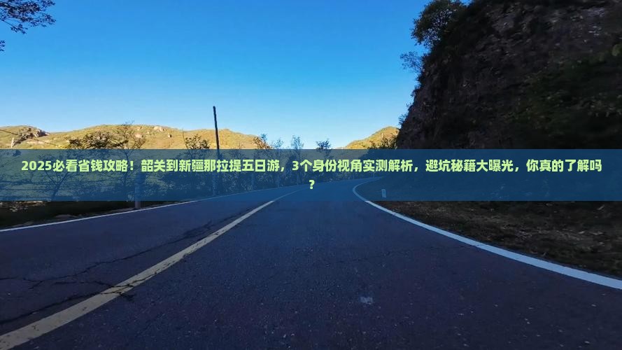 韶关到新疆那拉提五日游
