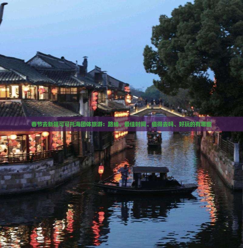 春节去新疆可可托海团体旅游 春节去新疆可可托海团体旅游