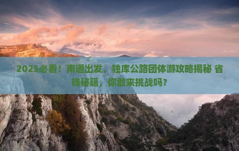 南通去新疆独库公路团体旅游