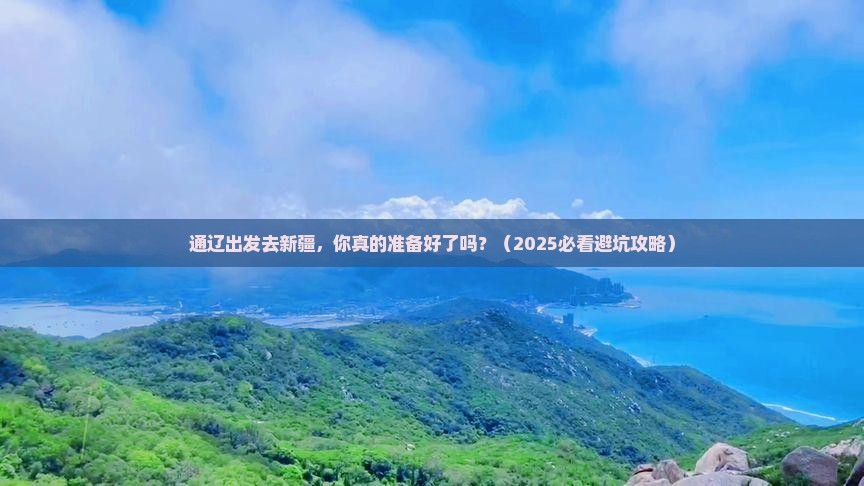 通辽市到新疆个人游