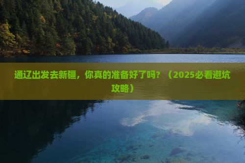 通辽市到新疆个人游