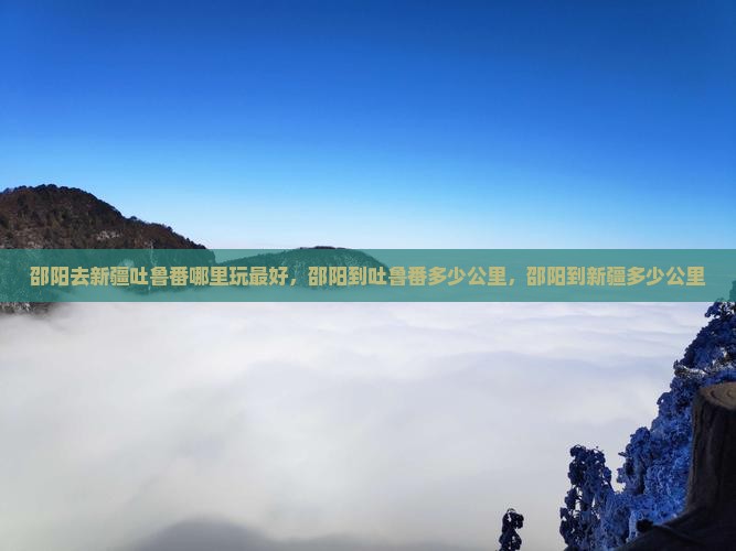 邵阳去新疆吐鲁番哪里玩